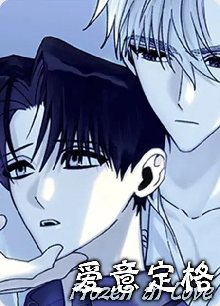 爱意定格 [db:作者] 漫画封面