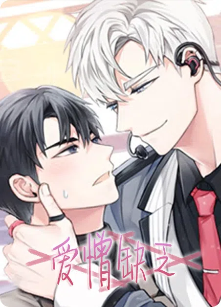 爱憎缺乏 [db:作者] 漫画封面