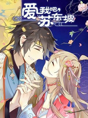 爱我吧，苏东坡 [db:作者] 漫画封面