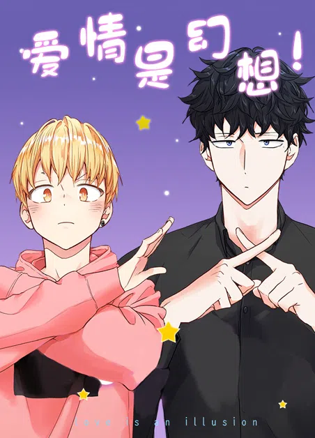 爱是幻想 [db:作者] 漫画封面