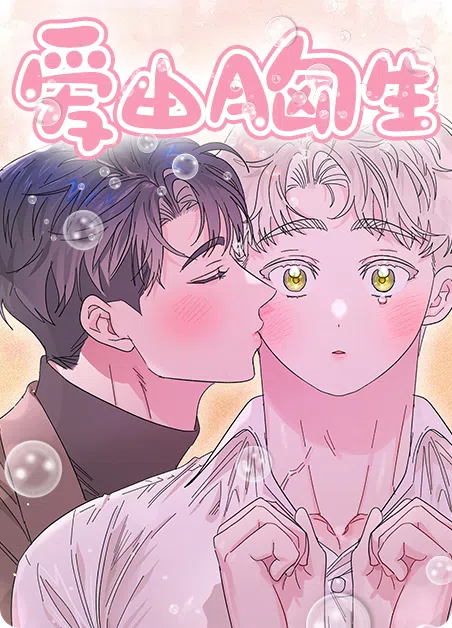 爱由胸生 [db:作者] 漫画封面