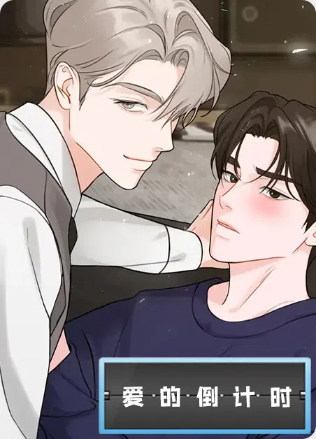 爱的倒计时 [db:作者] 漫画封面