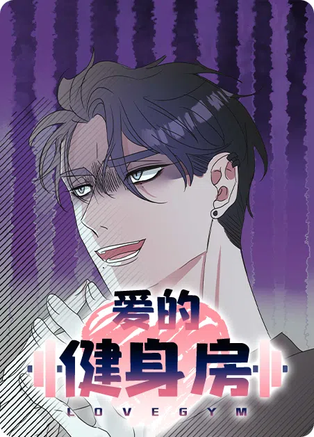 爱的健身房 [db:作者] 漫画封面