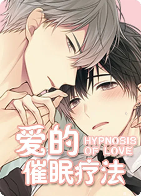 爱的催眠疗法 [db:作者] 漫画封面