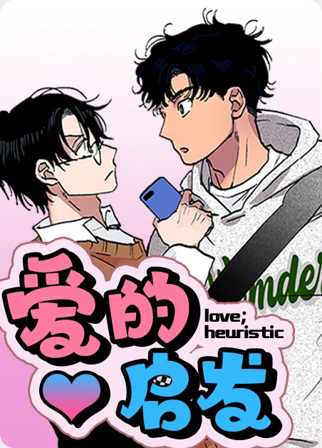 爱的启发 [db:作者] 漫画封面