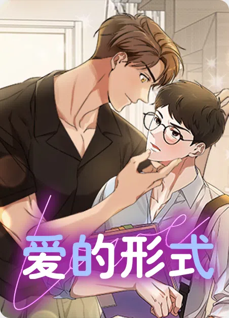 爱的形式 [db:作者] 漫画封面