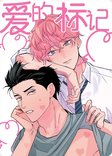 爱的标记 [db:作者] 漫画封面