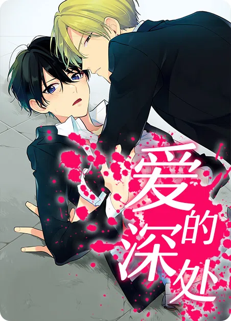 爱的深处 [db:作者] 漫画封面
