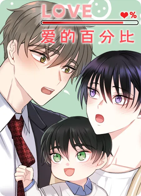 爱的百分比 [db:作者] 漫画封面