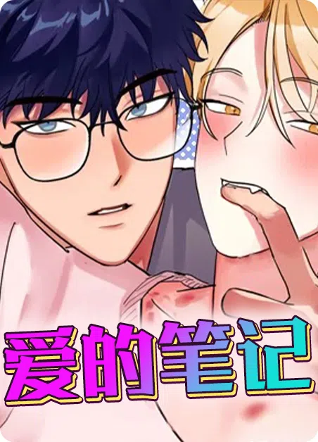 爱的笔记 [db:作者] 漫画封面