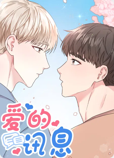 爱的讯息 [db:作者] 漫画封面