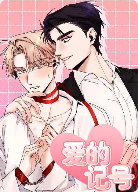 爱的记号 [db:作者] 漫画封面