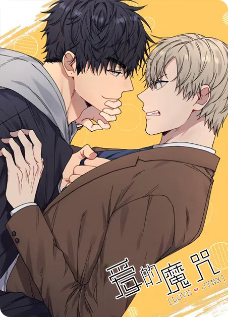 爱的魔咒 [db:作者] 漫画封面