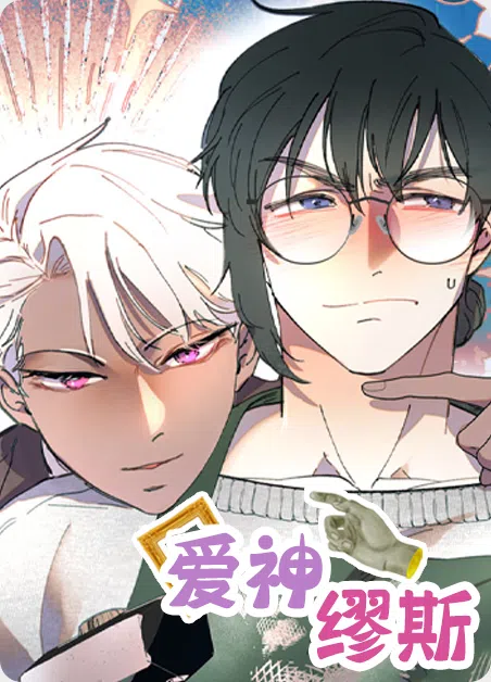 爱神缪斯 [db:作者] 漫画封面