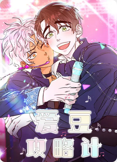 爱豆攻略计 [db:作者] 漫画封面