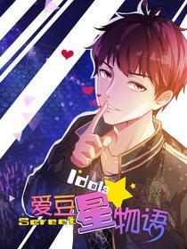 爱豆星物语 [db:作者] 漫画封面