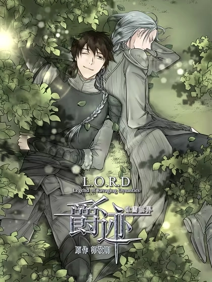 爵迹 [db:作者] 漫画封面