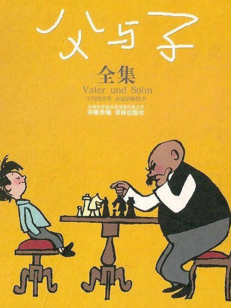 父与子 [db:作者] 漫画封面