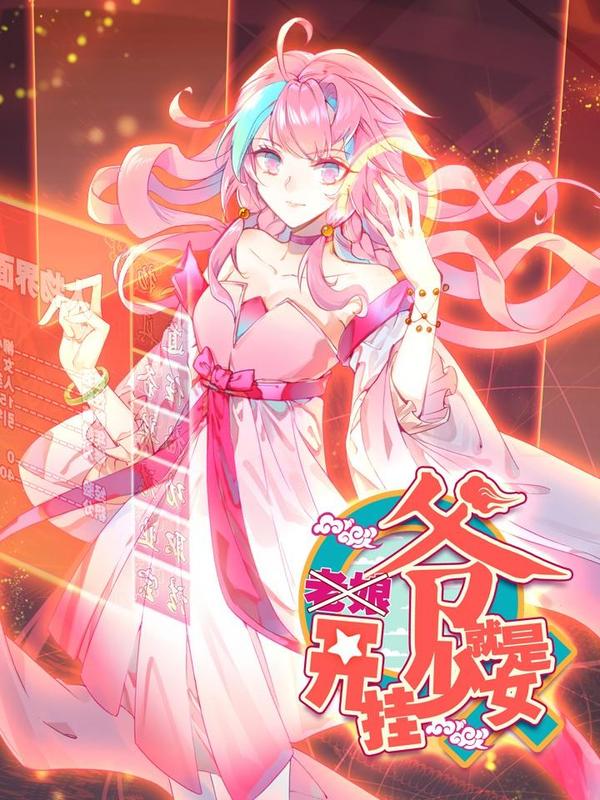 爷就是开挂少女 [db:作者] 漫画封面