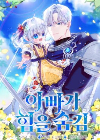 爸爸隐藏了力量 [db:作者] 漫画封面