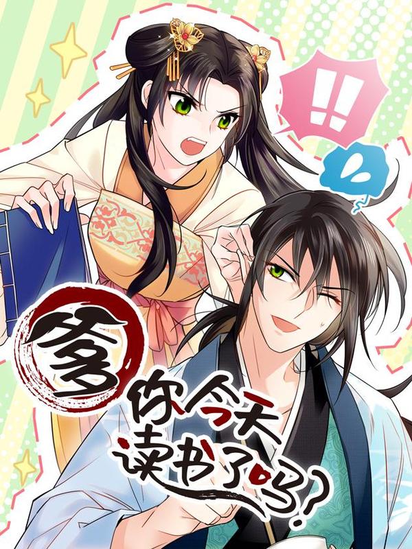 爹你今天读书了吗 [db:作者] 漫画封面