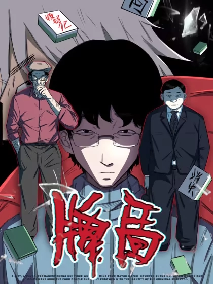 牌局 [db:作者] 漫画封面