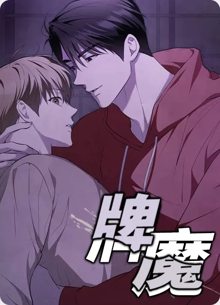 牌魔 [db:作者] 漫画封面