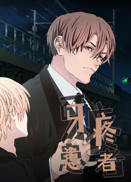 牙疼患者 [db:作者] 漫画封面