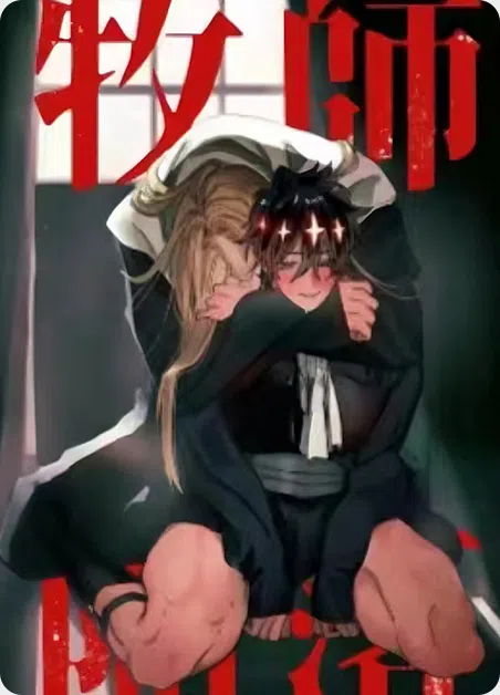 牧师堕落 [db:作者] 漫画封面