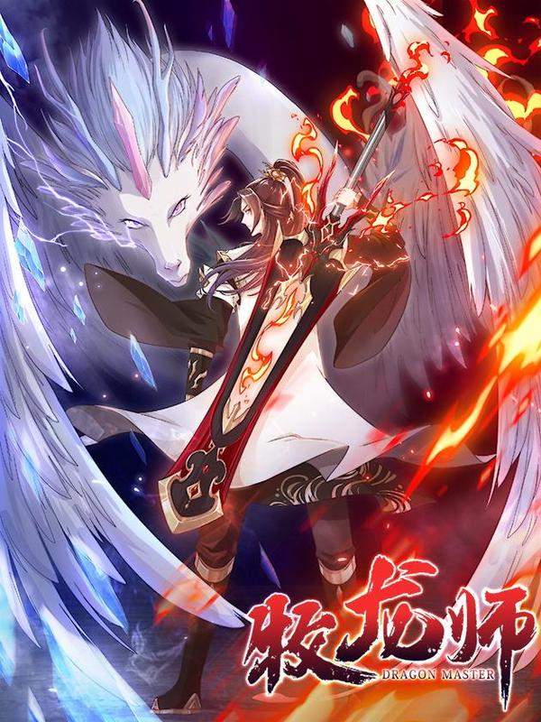 牧龙师 [db:作者] 漫画封面