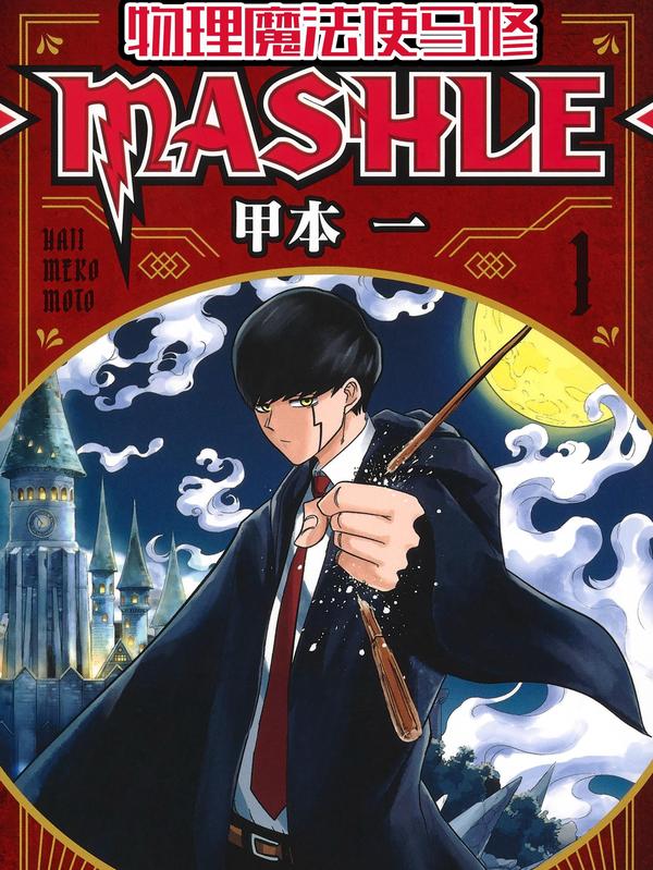 物理魔法使马修 [db:作者] 漫画封面