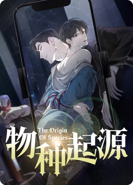 物种起源 [db:作者] 漫画封面