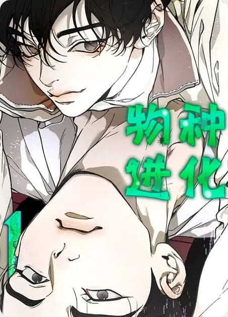 物种进化 [db:作者] 漫画封面