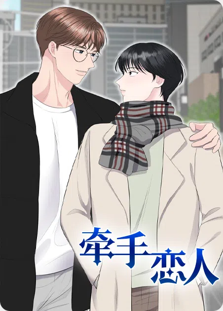 牵手恋人 [db:作者] 漫画封面