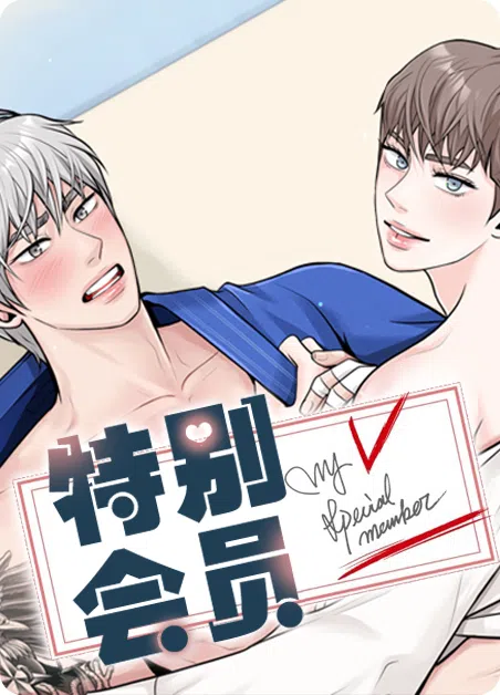 特别会员 [db:作者] 漫画封面