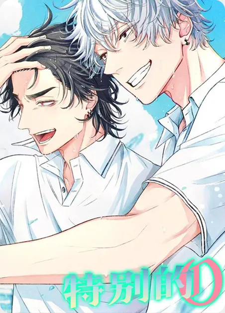 特别的O [db:作者] 漫画封面