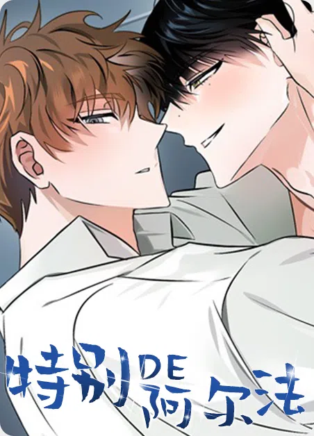 特别的阿尔法 [db:作者] 漫画封面