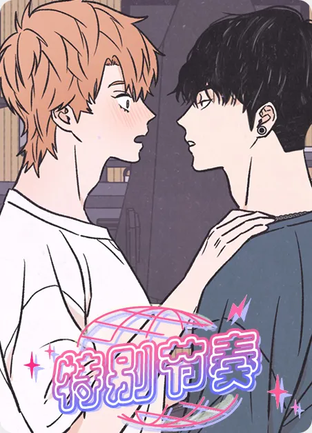 特别节奏 [db:作者] 漫画封面