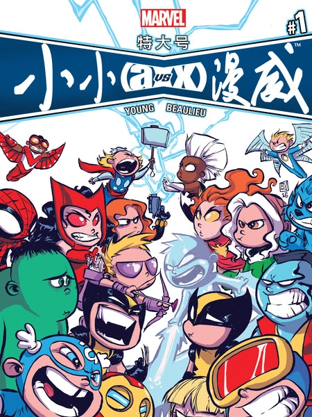 特大号小小漫威 [db:作者] 漫画封面