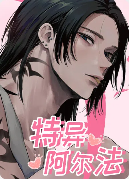 特异阿尔法 [db:作者] 漫画封面