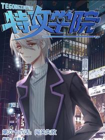 特攻学院 [db:作者] 漫画封面