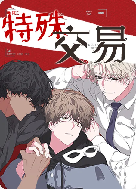 特殊交易 [db:作者] 漫画封面