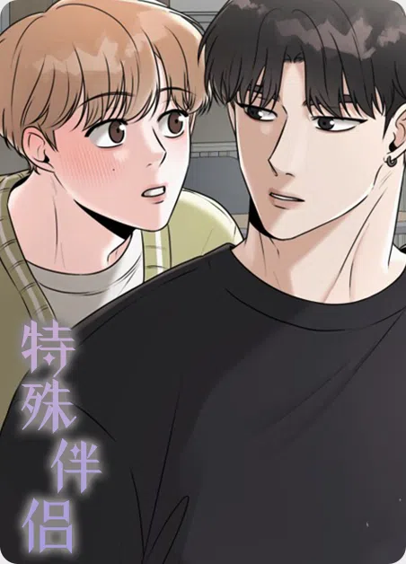 特殊伴侣 [db:作者] 漫画封面