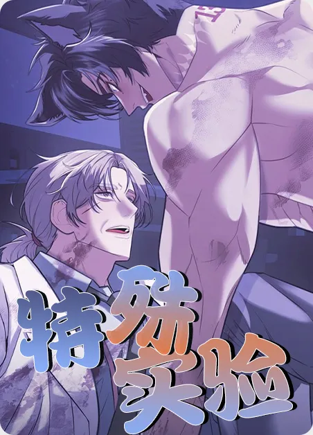 特殊实验 [db:作者] 漫画封面