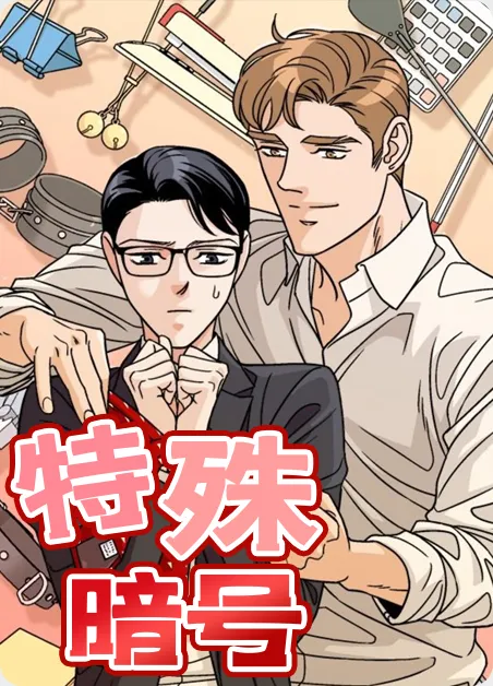 特殊暗号 [db:作者] 漫画封面