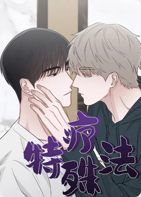 特殊疗法 [db:作者] 漫画封面