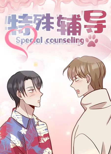特殊辅导 [db:作者] 漫画封面