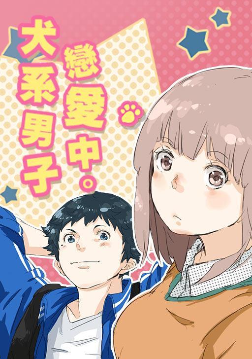 犬系男子恋爱中 [db:作者] 漫画封面