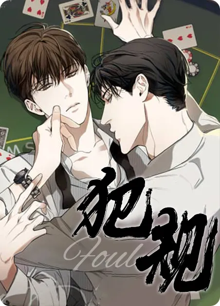 犯规 [db:作者] 漫画封面