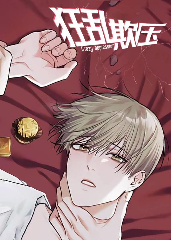 狂乱欺压 [db:作者] 漫画封面